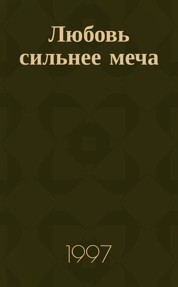 Любовь сильнее меча : Роман