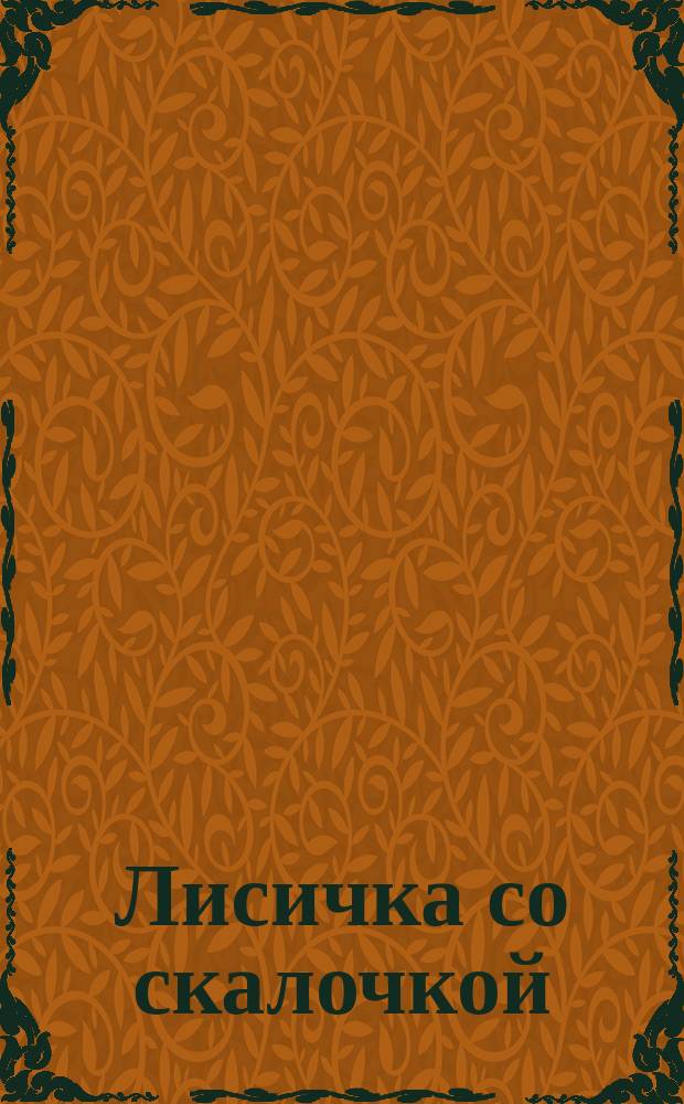 Лисичка со скалочкой : По мотивам сказки из сб. А.Н. Афанасьева : Для детей