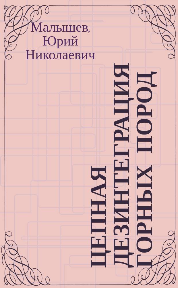 Цепная дезинтеграция горных пород