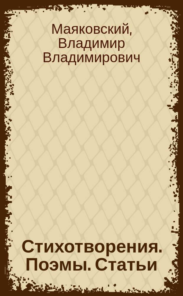 Стихотворения. Поэмы. Статьи