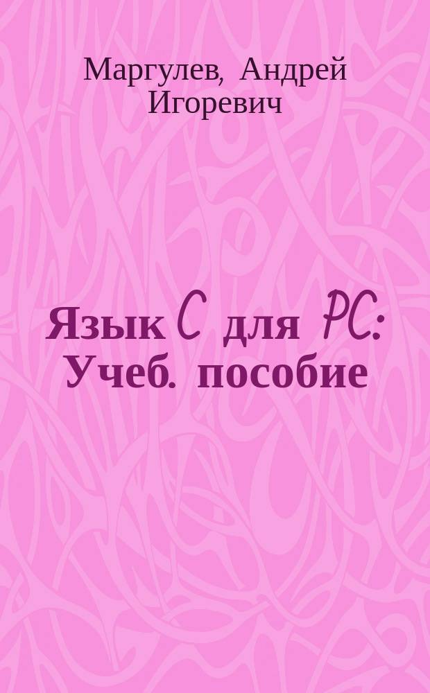 Язык C для PC : Учеб. пособие