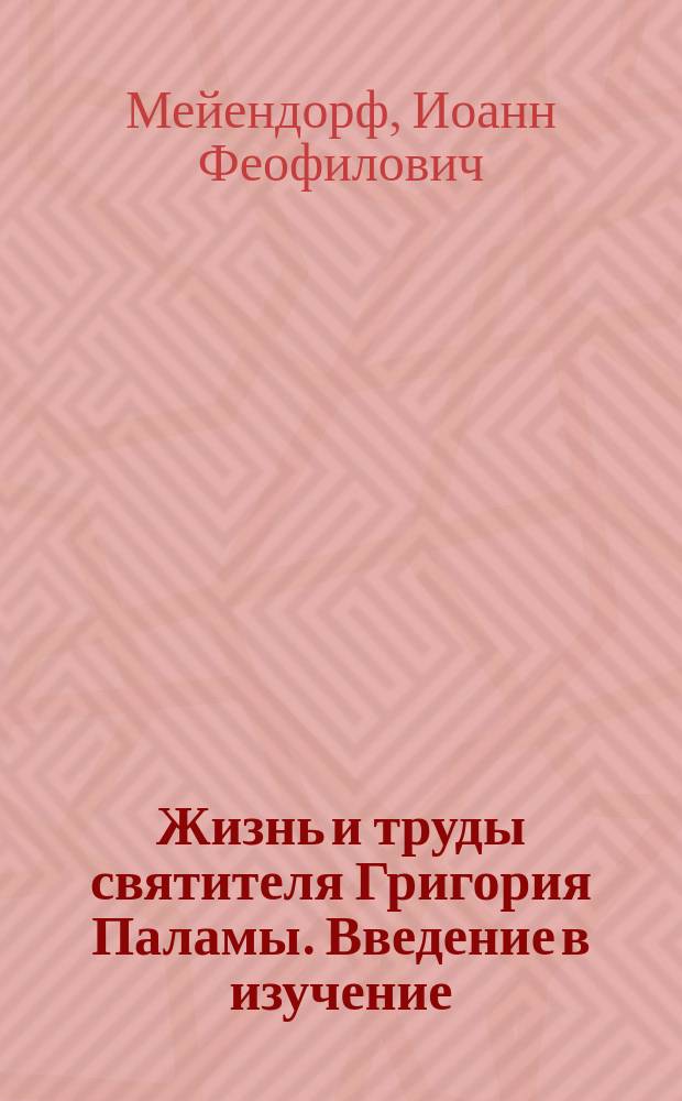 Жизнь и труды святителя Григория Паламы. Введение в изучение