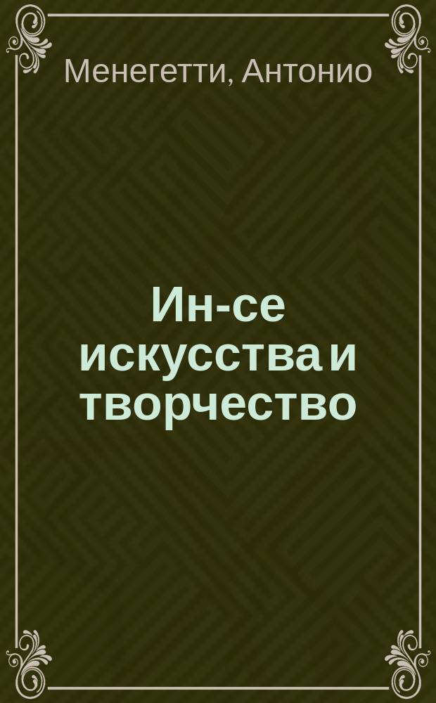 Ин-се искусства и творчество : Лекции : Пер. с итал.