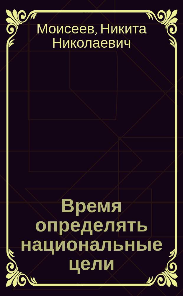 Время определять национальные цели