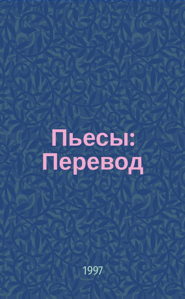 Пьесы : Перевод