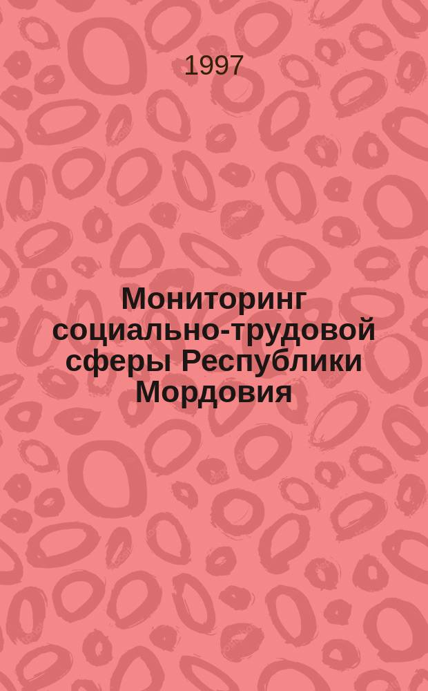 Мониторинг социально-трудовой сферы Республики Мордовия