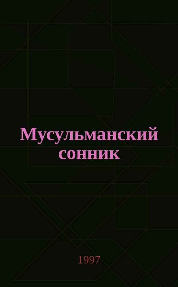 Мусульманский сонник : Сборник : Перевод