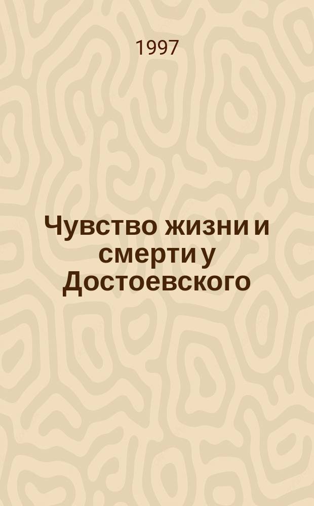 Чувство жизни и смерти у Достоевского : Авториз. пер. с яп.
