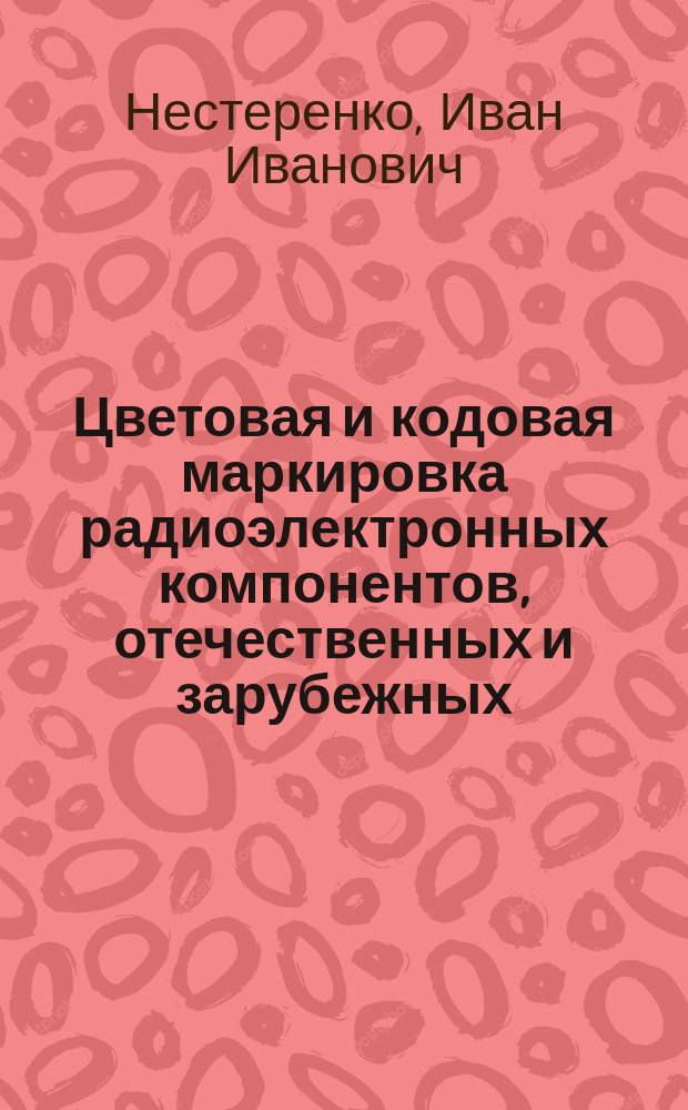 Цветовая и кодовая маркировка радиоэлектронных компонентов, отечественных и зарубежных