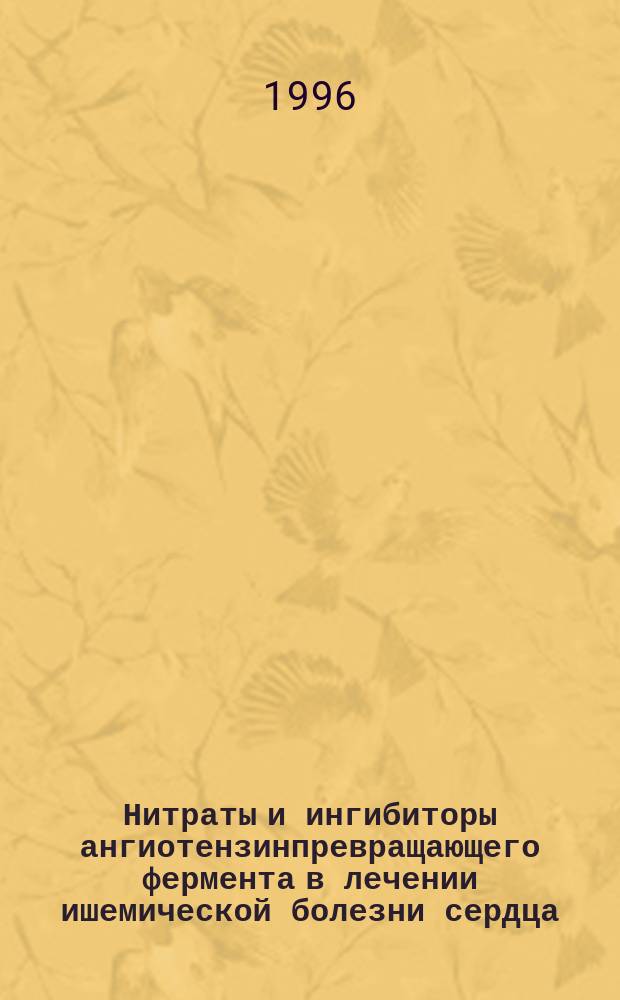 Нитраты и ингибиторы ангиотензинпревращающего фермента в лечении ишемической болезни сердца : Материалы междунар. симпоз., 21 нояб