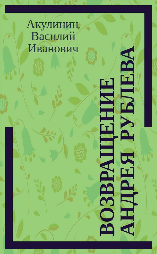 Возвращение Андрея Рублева : Владимир. повесть в стихах