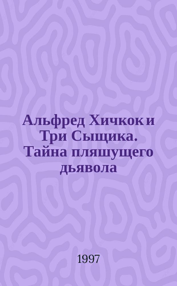 Альфред Хичкок и Три Сыщика. Тайна пляшущего дьявола