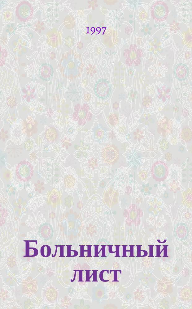 Больничный лист : Пособия по гос. соц. страхованию : С изм. и доп. на 1.09.1997 г