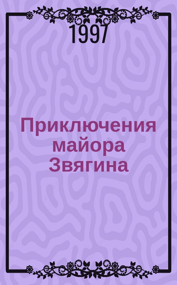 Приключения майора Звягина