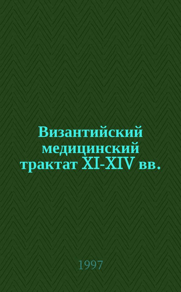 Византийский медицинский трактат XI-XIV вв.
