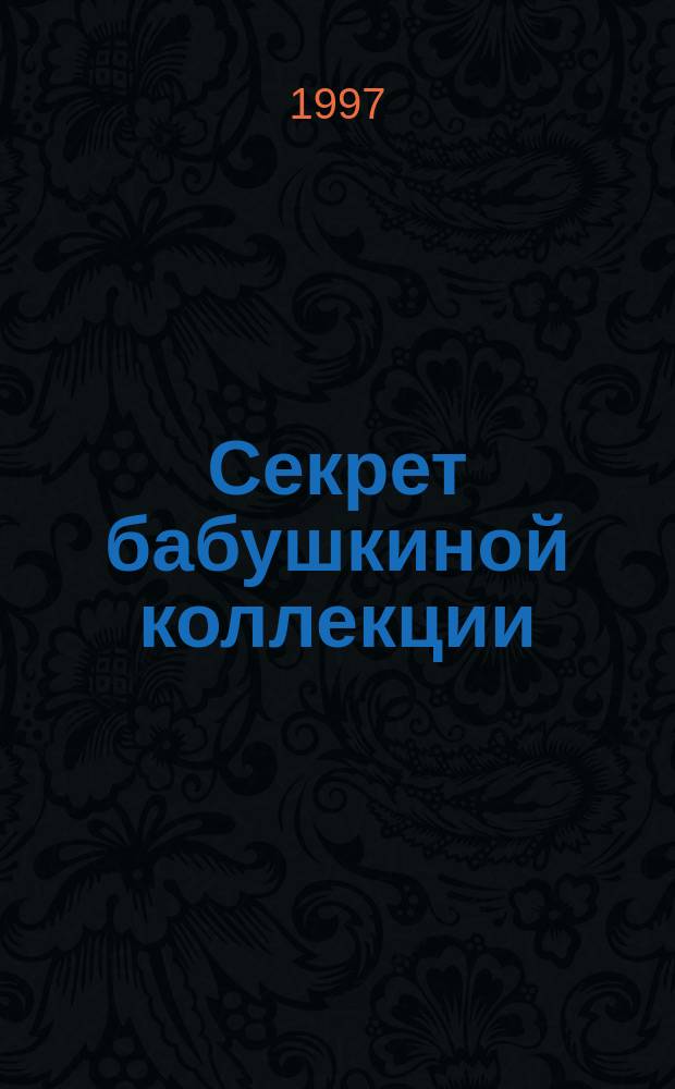 Секрет бабушкиной коллекции