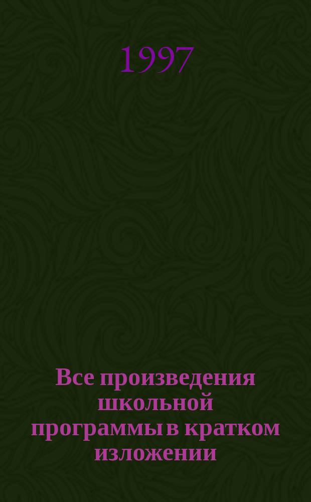 Все произведения школьной программы в кратком изложении : Зарубеж. лит