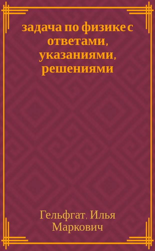 1001 задача по физике с ответами, указаниями, решениями