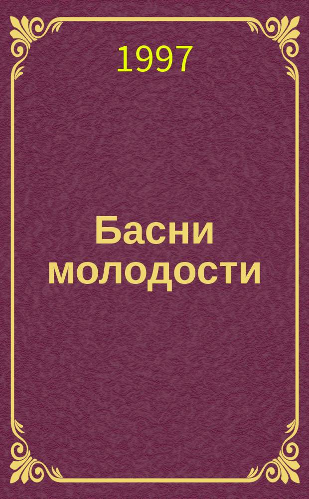 Басни молодости : Повесть