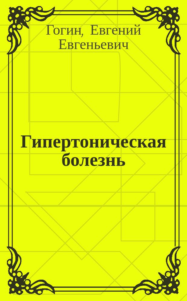 Гипертоническая болезнь : Новое в диагностике и лечении. Клинич. оценка причин и механизмов развития