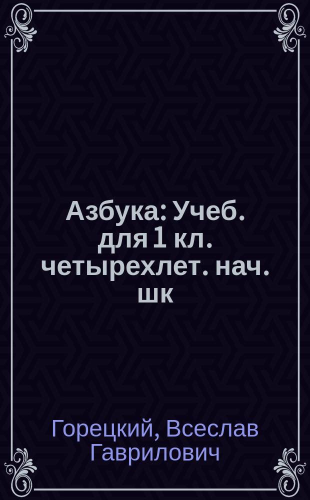 Азбука : Учеб. для 1 кл. четырехлет. нач. шк
