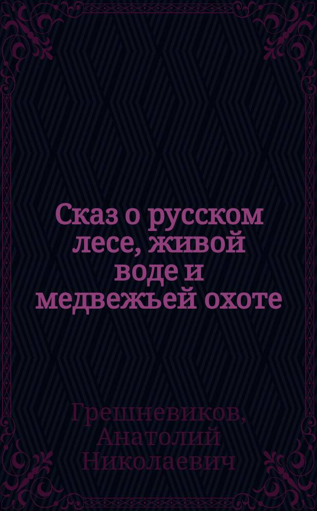 Сказ о русском лесе, живой воде и медвежьей охоте