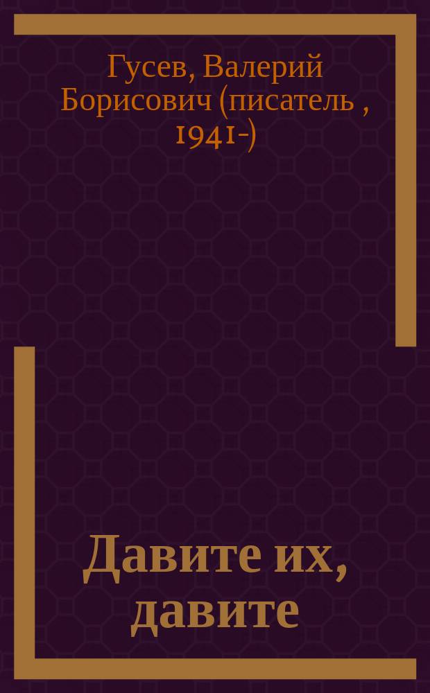 Давите их, давите : Повести