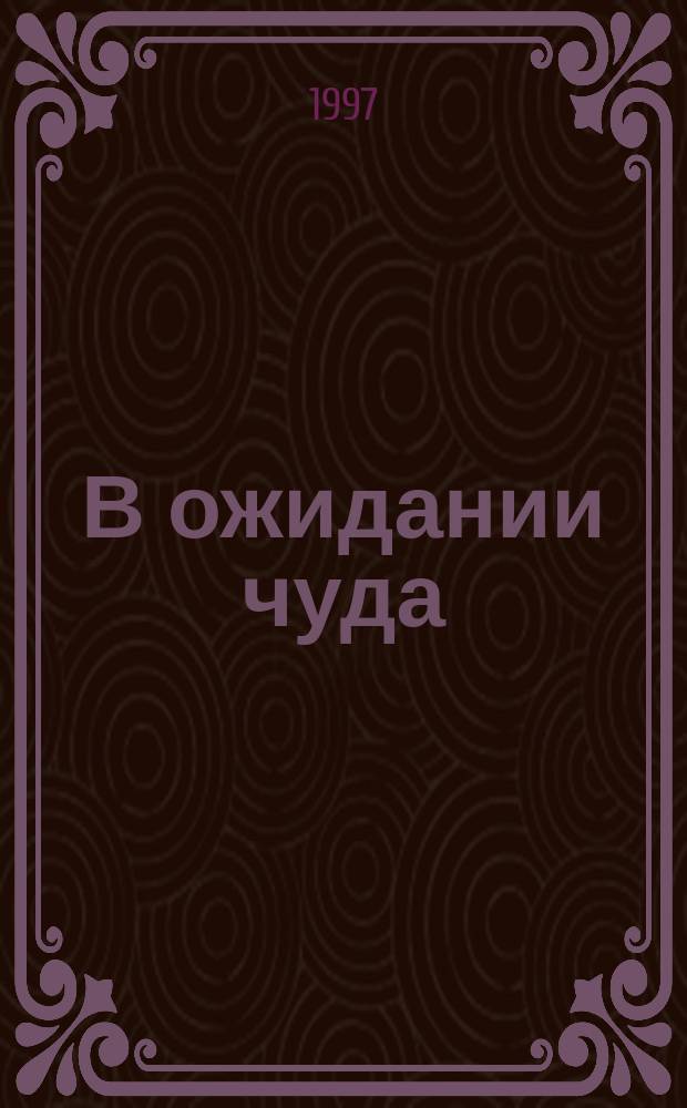 В ожидании чуда