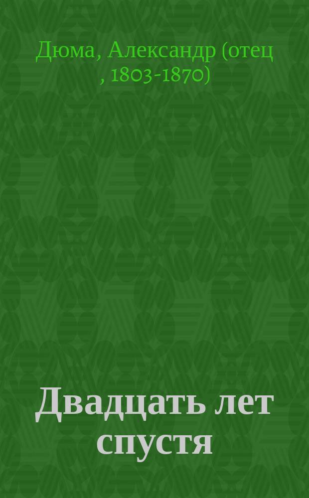 Двадцать лет спустя : Роман : Пер. с фр.