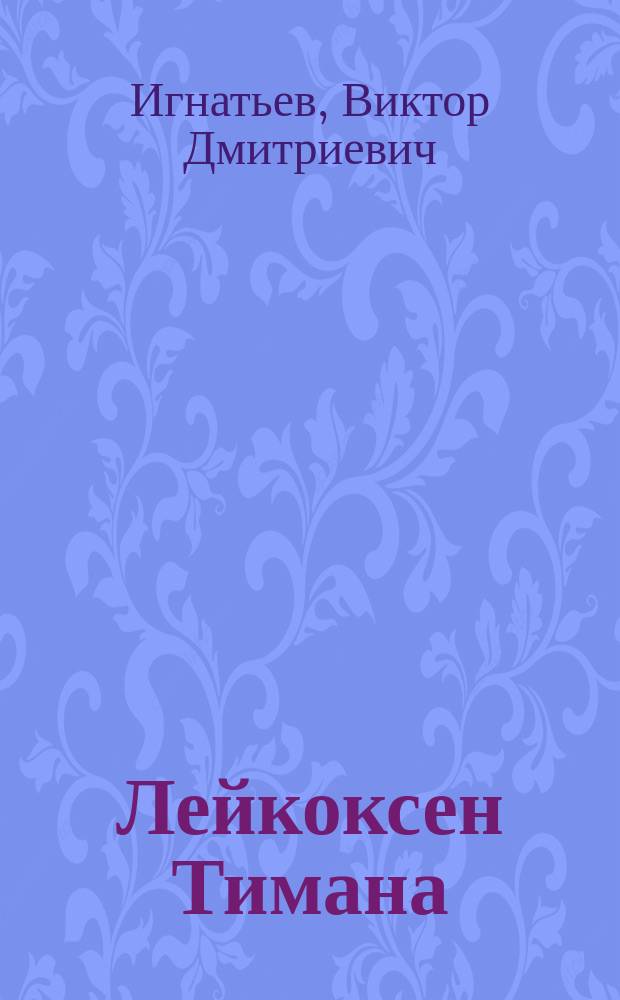 Лейкоксен Тимана : Минералогия и пробл. технологии