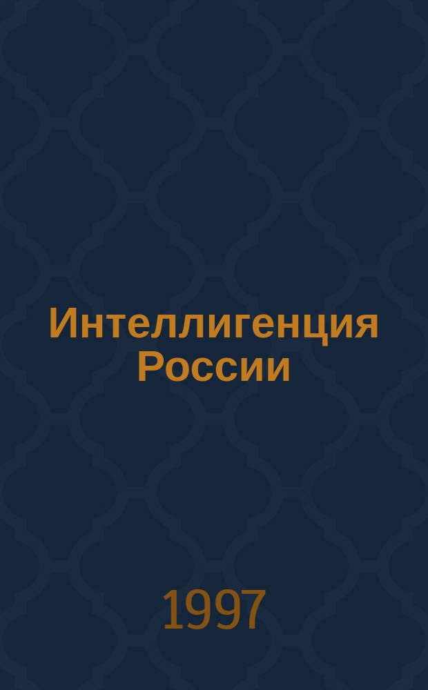 Интеллигенция России: традиции и новации : Тез. докл. межгос. науч.-теорет. конф., Иваново, 25-27 сент. 1997 г