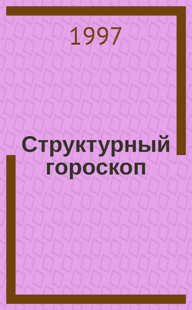 Структурный гороскоп : Возраст. гороскоп. Ист. гороскоп. Брач. гороскоп
