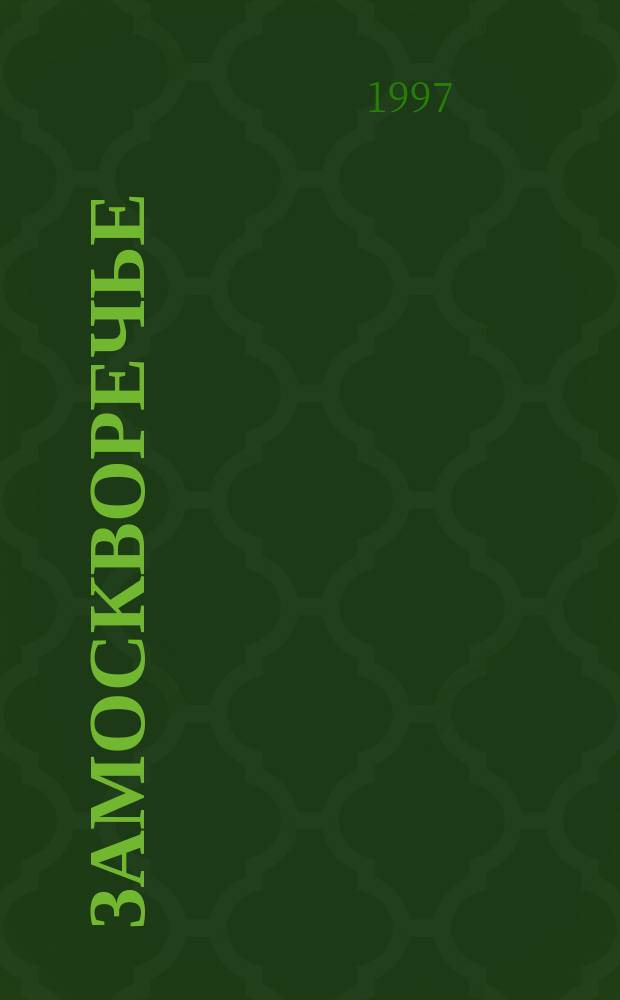 Замоскворечье : Достопримечательности. Замечат. люди