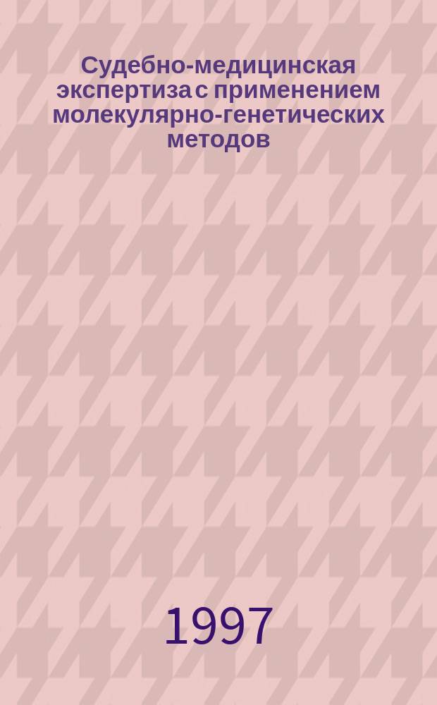 Судебно-медицинская экспертиза с применением молекулярно-генетических методов : Метод. рекомендации