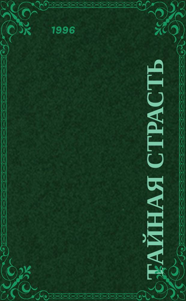 Тайная страсть : Роман
