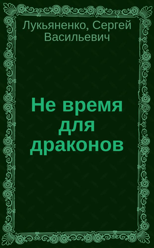 Не время для драконов