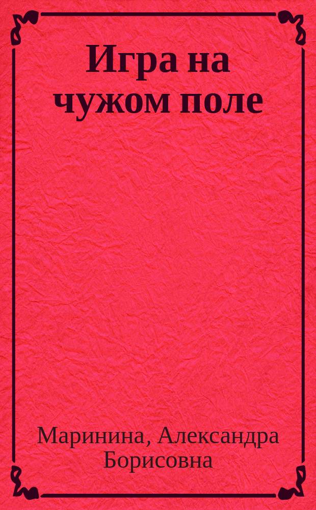 Игра на чужом поле; Стечение обстоятельств / Александра Маринина