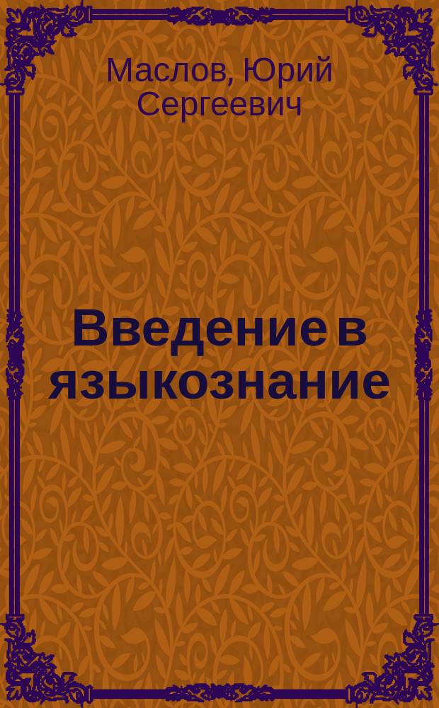 Введение в языкознание : Учеб. для вузов по направлению и специальности "Филология"