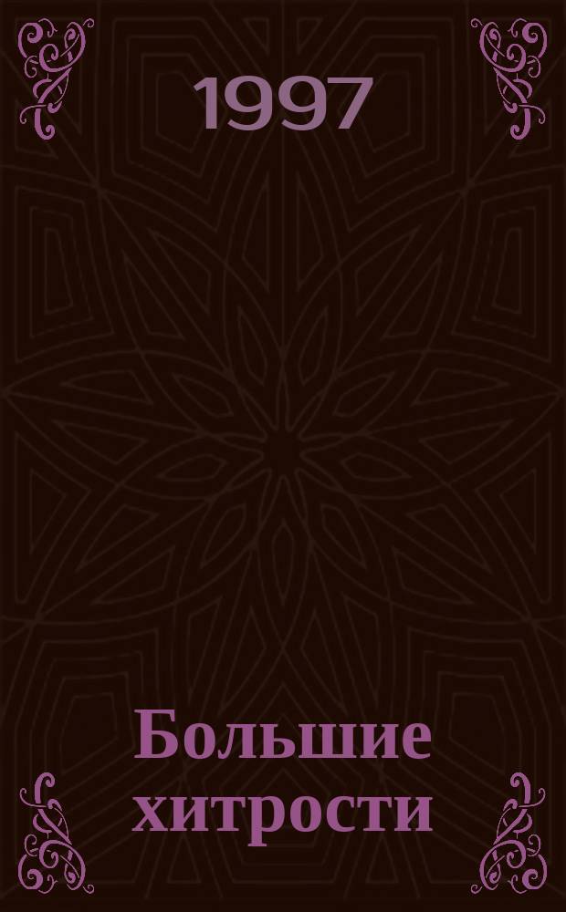 Большие хитрости : Советы домаш. мастеру