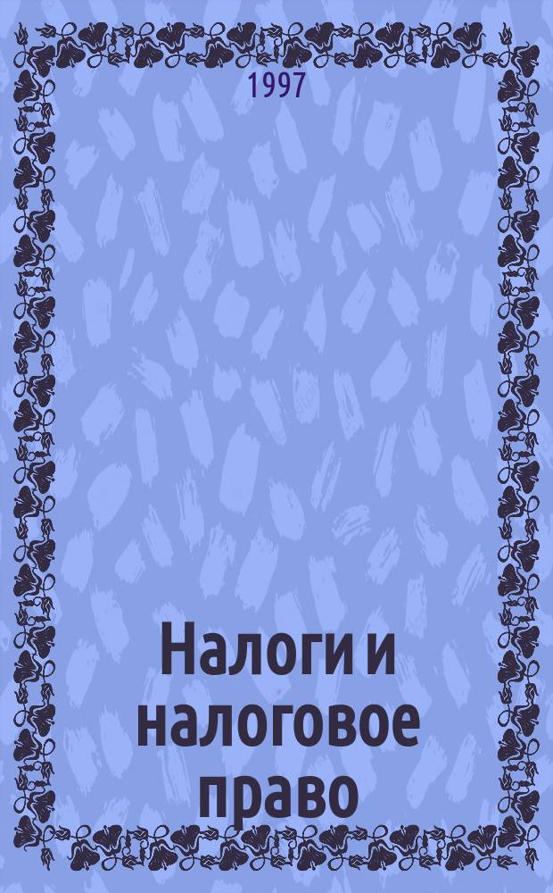 Налоги и налоговое право : Учеб. пособие для вузов по экон. и правовым специальностям и направлениям