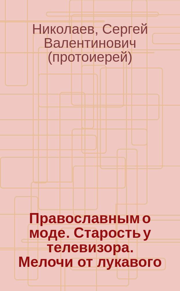 Православным о моде. Старость у телевизора. Мелочи от лукавого