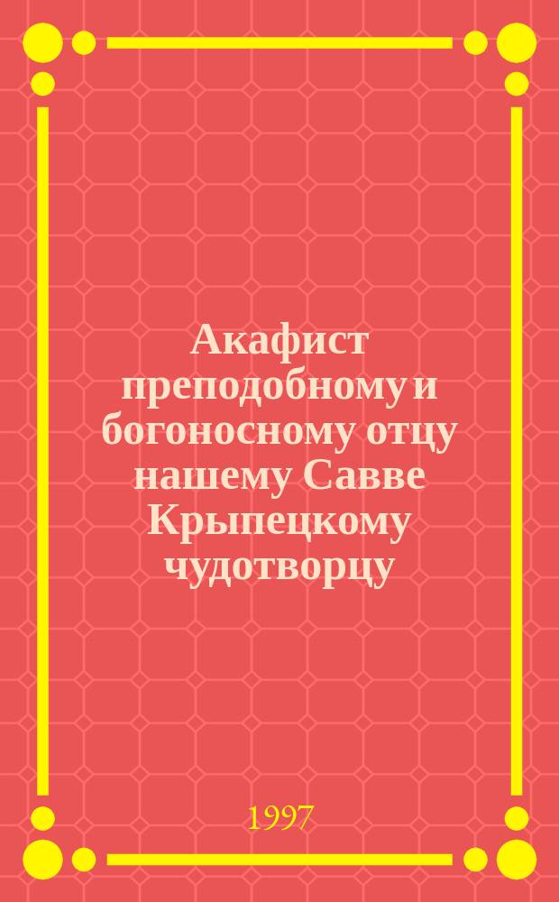 Акафист преподобному и богоносному отцу нашему Савве Крыпецкому чудотворцу