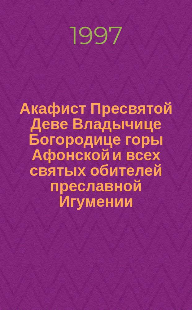 Акафист Пресвятой Деве Владычице Богородице горы Афонской и всех святых обителей преславной Игумении