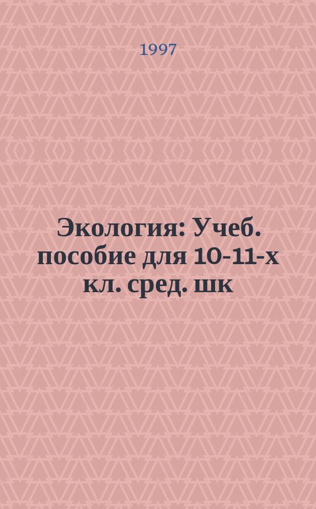 Экология : Учеб. пособие для 10-11-х кл. сред. шк