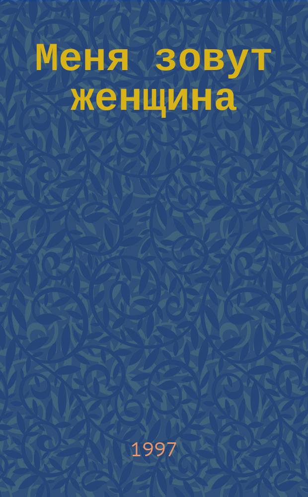 Меня зовут женщина : Рассказы