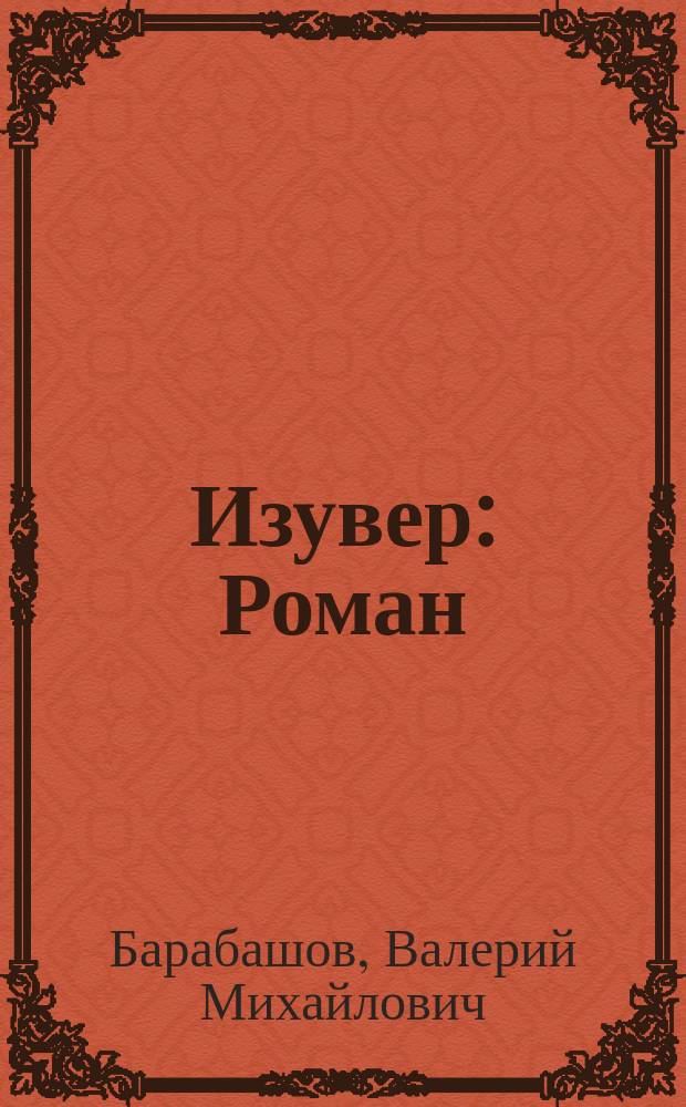 Изувер : Роман