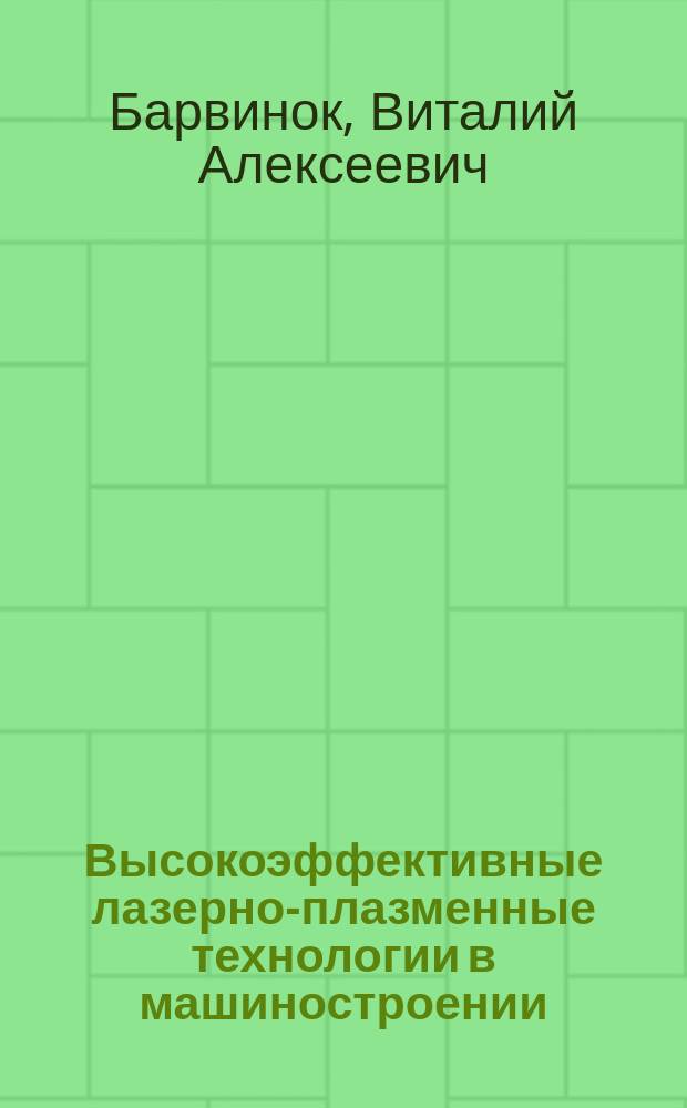Высокоэффективные лазерно-плазменные технологии в машиностроении