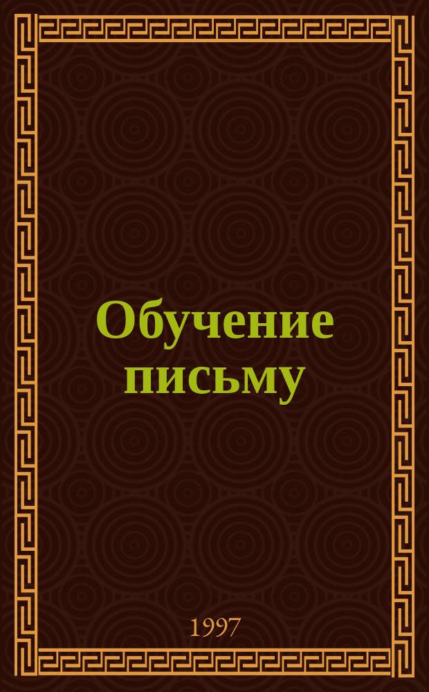 Обучение письму : Кн. для учителя