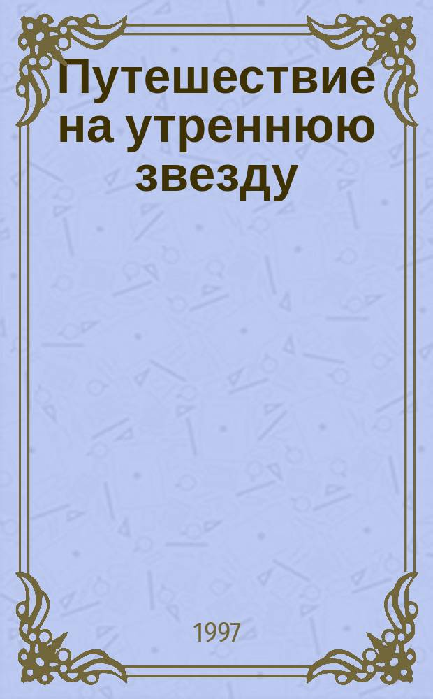 Путешествие на утреннюю звезду; Королевство кривых зеркал; Трое на острове; В тридевятом царстве; Преданье старины глубокой / В. Губарев