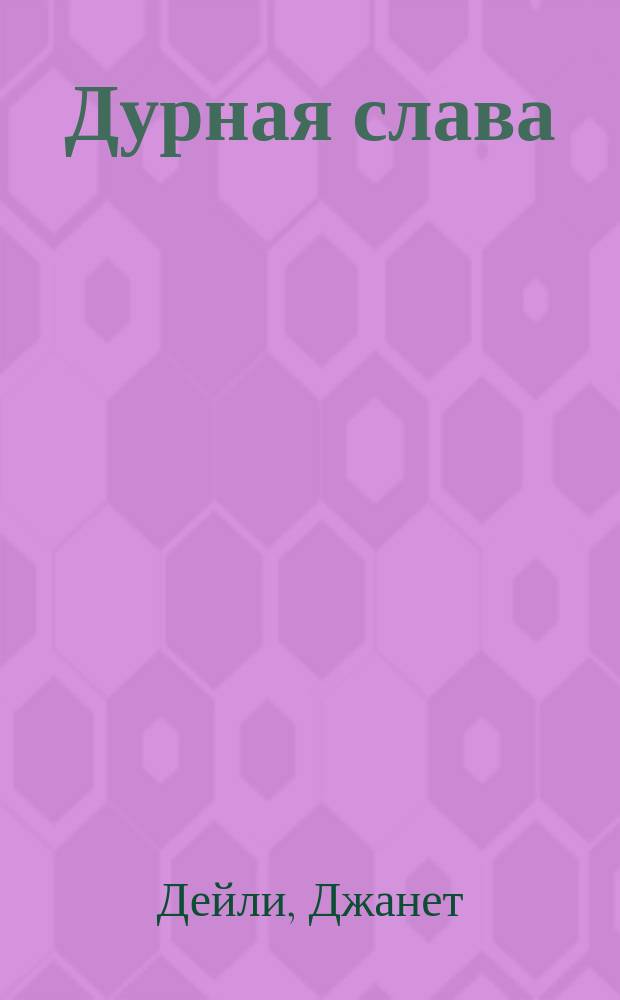 Дурная слава : Роман